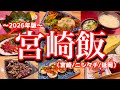 【宮崎絶品グルメ】侍ジャパンのキャンプに潜入する野球好き歓喜の旅！夜はニシタチで宮崎グルメを食べまくる！)