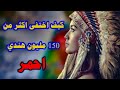 الهنود الحمر كيف قتل اكثر من 150 مليون انسان في الولايات المتحده الأمريكيه الهنود الحمر كيف قتل اكثر من 150 مليون انسان في الولايات المتحده الأمريكيه