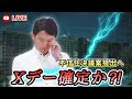 維新が担いだ斎藤兵庫県知事・Xデー確定か⁉️証拠は出揃った！「不信任決議案提出」へ