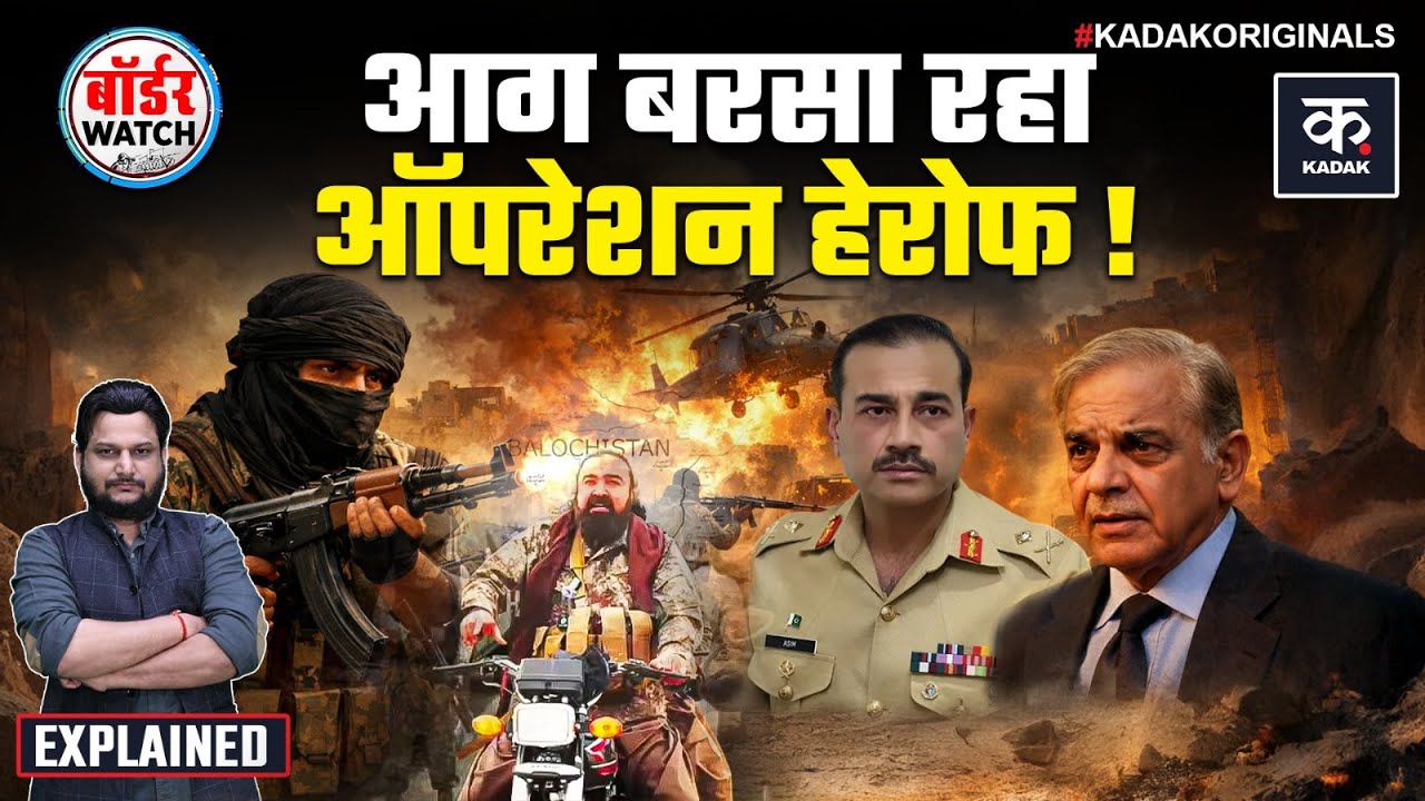 Baloch Rebels Strike Back: Gwadar से Quetta तक तबाही, पाकिस्तानी फौज का काल बना Operation Herof 2.0!