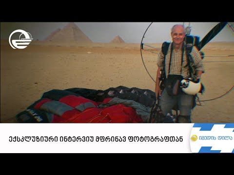 ექსკლუზიური ინტერვიუ მფრინავ ფოტოგრაფთან