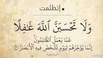 اواخر سورة ابراهيم .. ليالي رمضان