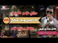 درازي الزمن القديم اجا الليل ويلا نلتقي الفنان عمار ابو غليون 