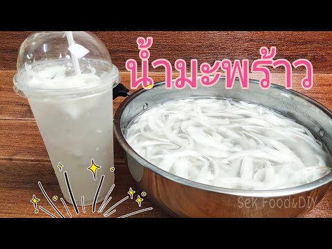 วิธีทำน้ำมะพร้าวน้ำหอม หอมหวานเย็นชื่นใจ/how to make coconut Juice#Sek Food & DIY