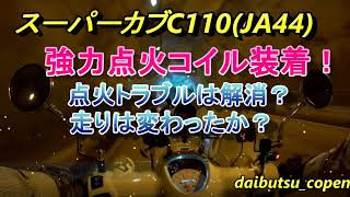 スーパーカブC110JA44に強力点火コイルを付けてみた♪