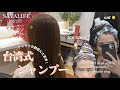 ［Taiwan］台湾式シャンプー🧴艶髪に大変身🧚🏻‍♀️✨