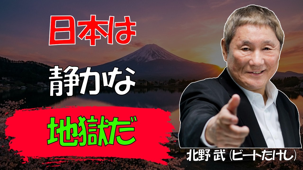 【ビートたけし流】【警告】今の日本で「この違和感」を無視すると一生搾取されます│真面目な人がバカを見る残酷な現実│生き方│覚悟
