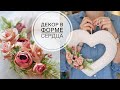 Delicate decor in the shape of a heart / Нежный декор в форме сердца /  DIY TSVORIC