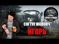 🚙🚙🚙 Spintires | Согтуу жолооч Игорь | w/@TJ Temuujin ,@Alienx Mongolia  🚙🚙🚙