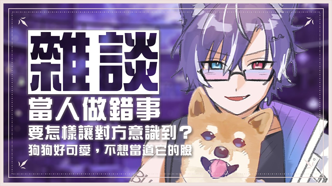 『雜談 | FreeTalk』當一個人做錯事情的時候，到底要怎麽讓對方意識到並反省呢？ #歡迎降落 #夏犬布魯斯 | MYViki