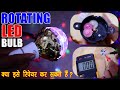 Rotating Disco LED Bulb Repair | डिस्को बल्ब सर्किट का रिपेयर और भी आसान