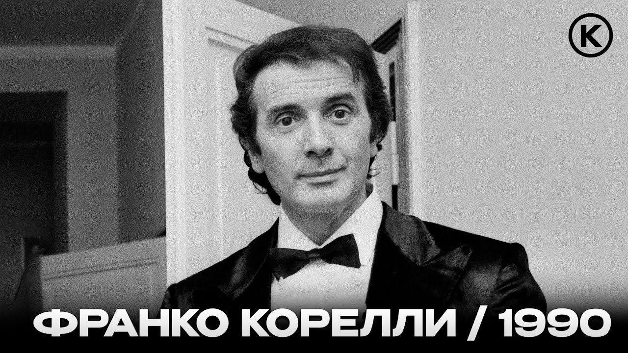 ФРАНКО КОРЕЛЛИ о Марии Каллас, критике, стрессе, жизни в США / Интервью 1990