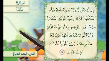 آية ١١ من سورة النساء مكررة القارئ أحمد الدباغ