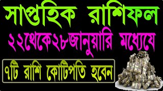 Saptahik Rashifal January 2024  সাপ্তাহিক  রাশিফল জানুয়ারি ২০২৪  দৈনিক রাশিফল  Rashifal 2024 screenshot 5