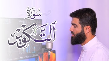 تلاوة خاشعة من سورة التكوير بصوت القارئ محمد جلال الكردي