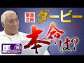 【2023 ダービー】直前緊急企画 弥永明郎がダービー人気馬について語る