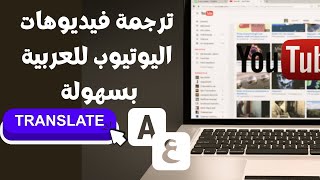 ترجمة فيديوهات اليوتيوب من الإنجليزية إلى العربية بسهولة