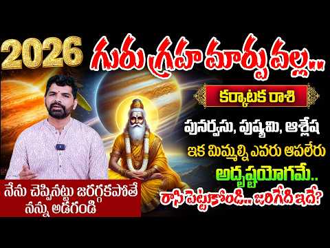 Guru Graha Effects On Karkataka (Cancer) జూన్ 2 గురుగ్రహ మార్పు కర్కాటక రాశి Gonuguntla Suresh Babu