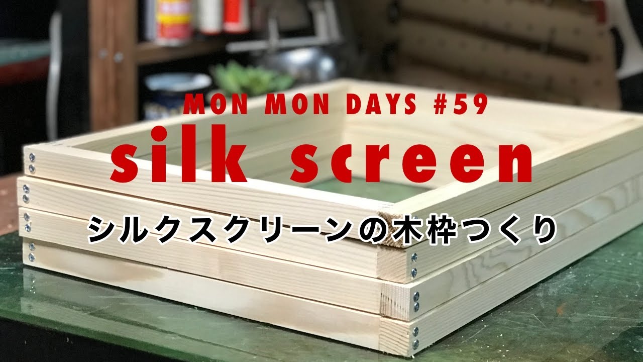 59 アルミ枠よりリーズナブルで自由度の高いシルクスクリーン用木枠の