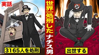 【実話】世界一処刑したナチスの男。3165人を殺して...出世した。