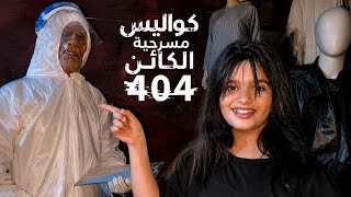 روتين منى في مسرحية الكائن 404 وكواليس حصريه 👏🏻