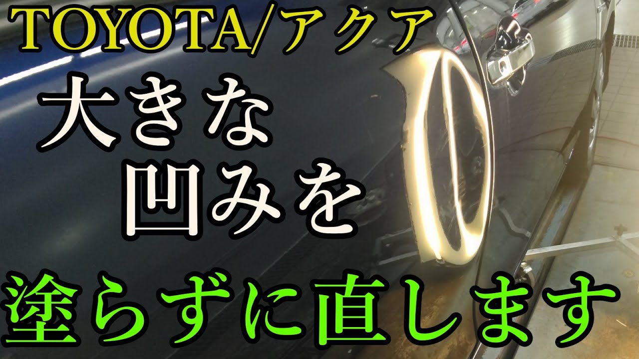 トヨタ/アクアのドアに出来た超ビッグなへこみをデントリペア