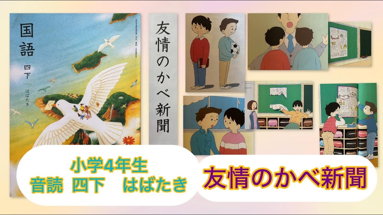 小4下【音読】友情のかべ新聞 P65 小学4年生 国語 四下 KOKUGO