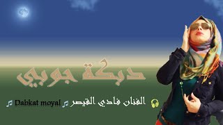دبكة جوبي .. الفنان فادي القيصر