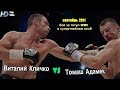 Виталий Кличко vs. Томаш Адамек (весь бой) | 720p | 50 fps