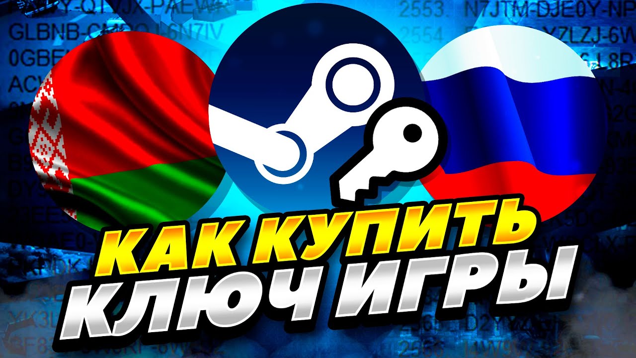 КАК КУПИТЬ КЛЮЧ СТИМ В РОССИИ, БЕЛАРУСИ 2023 ГОДУ! ГДЕ КУПИТЬ КЛЮЧ ...
