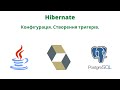 Конфігурація. Створення тригерів | JavalinUa | Java | Hibernate | Postgresql