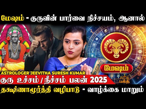 Mesham | குருவால் இந்த 3 ராசிக்கு ஜாக்பாட் அடிக்கும் யோகம் இருக்காம்! | Astrologer Jeevitha