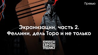 Экранизации европейских комиксов: Феллини, дель Торо и не только