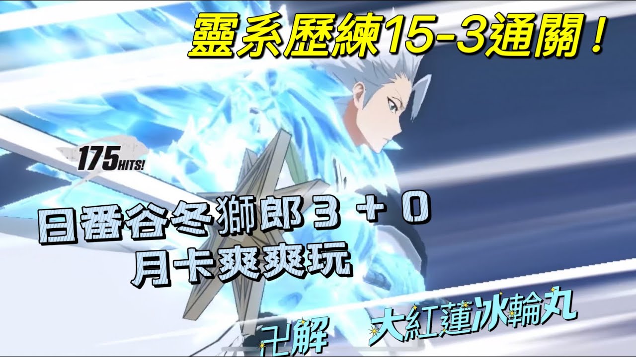 🔥 【Bleach：刀鳴】AI代打｜靈系歷練15-3通關！｜3+0冬獅郎、露琪亞、店長｜