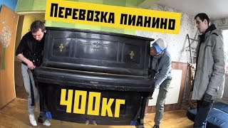 Грузовичкофф Спец Экипаж  серия 1 ПЕРЕВОЗКА ПИАНИНО 400кг