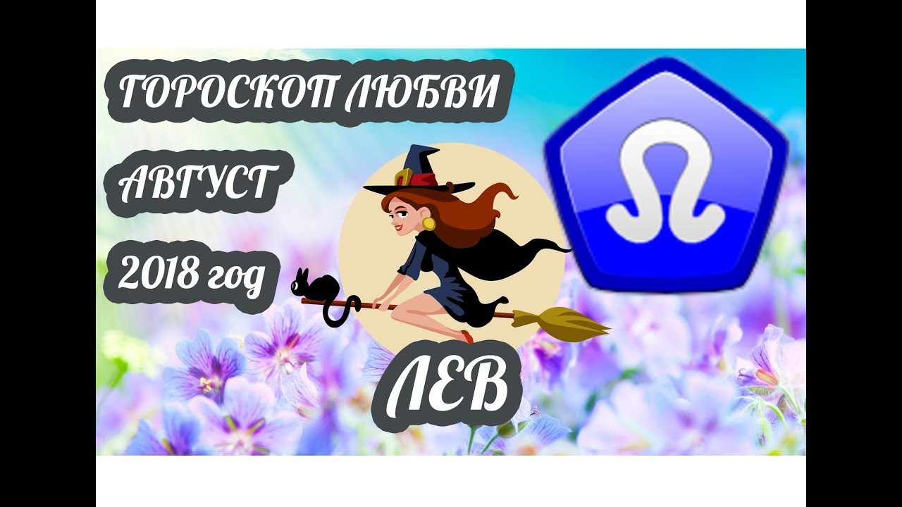Неблагоприятные периоды для Льва в любви в 2018 году: