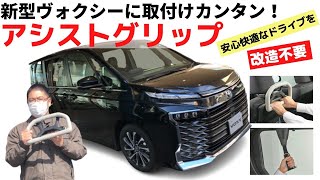 【新型ヴォクシー】後付け用品！アシストグリップのご紹介！【三重トヨペット】