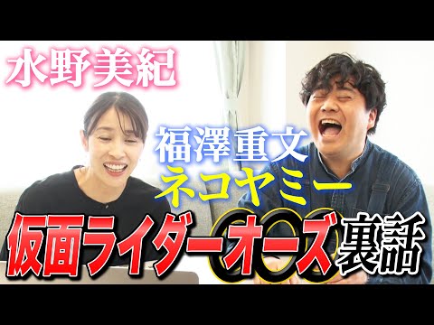 【特撮】仮面ライダーオーズ/OOO裏話！【水野美紀の映画生活】