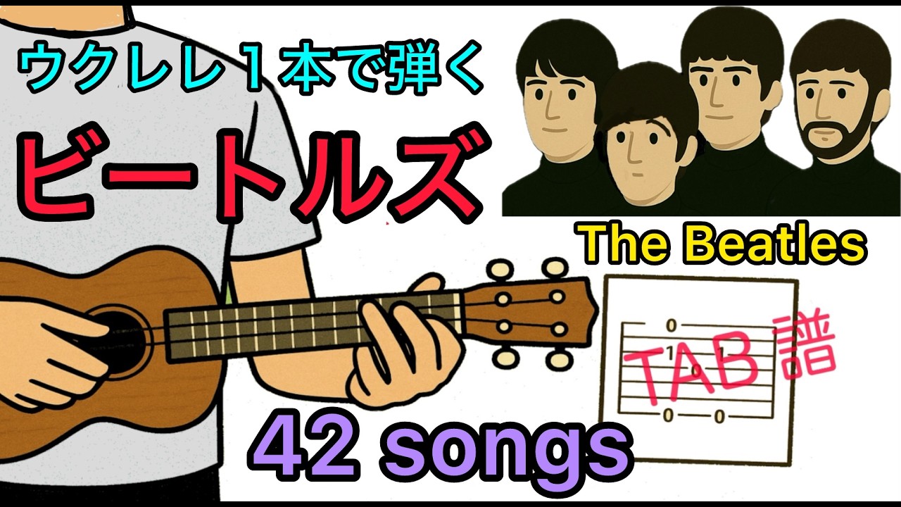 【TAB譜】ビートルズ　ウクレレソロ　42曲　チャプター付