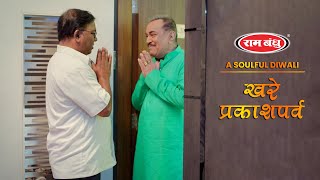 A Soulful Diwali - खरे प्रकाशपर्व | Ram Bandhu | rambandhu.com