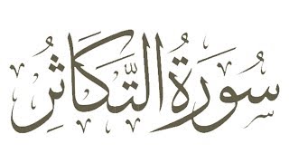 102. At Takatsur // Qur'an // Murottal // Hijaz