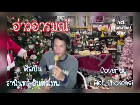 "อ่าวอารมณ" Cover โดย แอ๊ค โชคชัย ขับร้องในไลฟ์