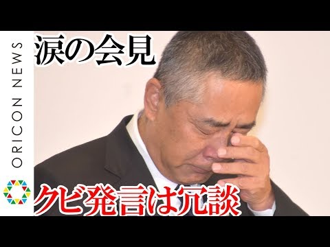 吉本興業・岡本昭彦社長、パワハラ発言は「僕的には冗談で言った」　“全員クビ”発言認め涙の記者会見