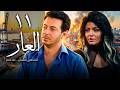 مسلسل العار الحلقة 11 بطولة مصطفي شعبان