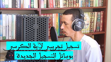آية الكرسي برواية ورش|| تسجيل تجريبي ببعض الوسائل الجديدة، جزى الله خيرا كل من ساعد في ذلك