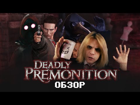 Video: The Cult Of Deadly Premonition