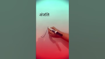 Anjali अंजलि Name Signature Style By Signwithus #Shorts