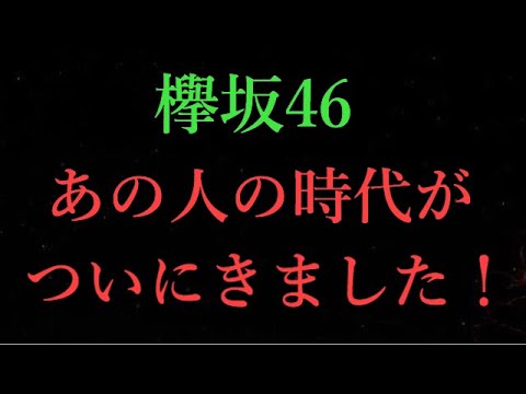 【欅坂46】欅坂46のあの人が世間に見つかりました… ついに時代が来たな！