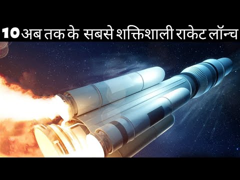 वीडियो: सबसे प्रसिद्ध रॉकेट कौन सा है?