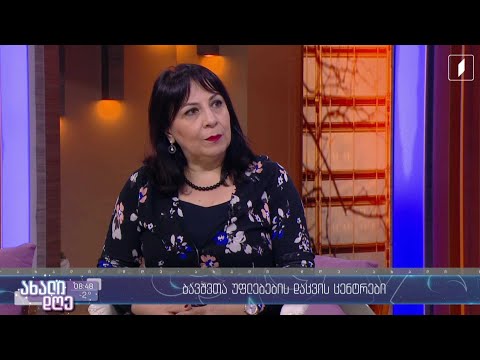 #ახალიდღე ბავშვთა უფლებების დაცვის ცენტრები